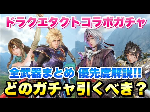 【FF7EC】ドラクエタクトコラボガチャ Pt.1～2 全武器まとめ どのガチャ引くべき？ 優先度解説！ロトのつるぎ、大賢者の杖、天空のつるぎ 【エバクラ】ファイナルファンタジー 7 エバークライシス
