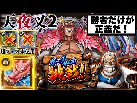 【トレクル】ガープからの挑戦vs.天夜叉2！超フェス限定キャラ未使用！全階1ターンサクサク攻略！【OPTC】【ONE PIECE】