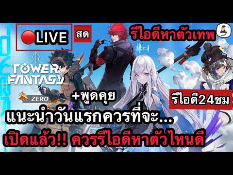 🔴TowerofFantasyเปิดแล้วรี