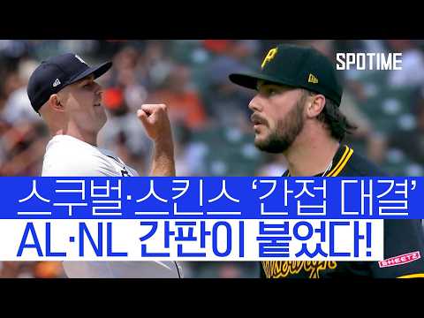 스쿠벌 vs 스킨스, AL·NL 간판 투수의 사실상 맞대결 
