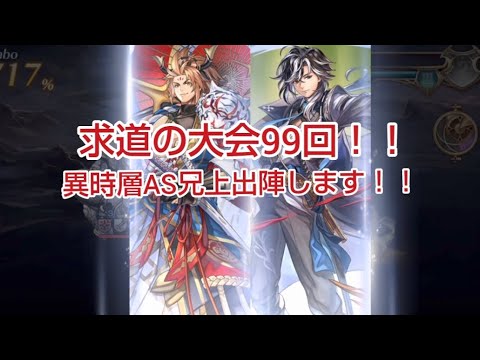メインアタッカー普賢一刀流で求道の大会99回目！ディアマンテを異時層AS兄上が斬る！！