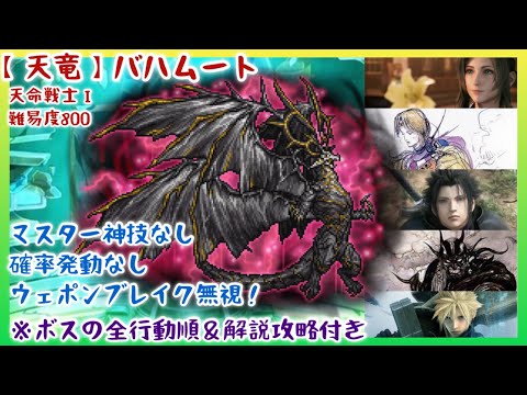【FFRK】ウェポンブレイク無視！マスター神技なし！【天竜】バハムート(天命戦士Ⅰ)【全行動順＆攻略解説付き】
