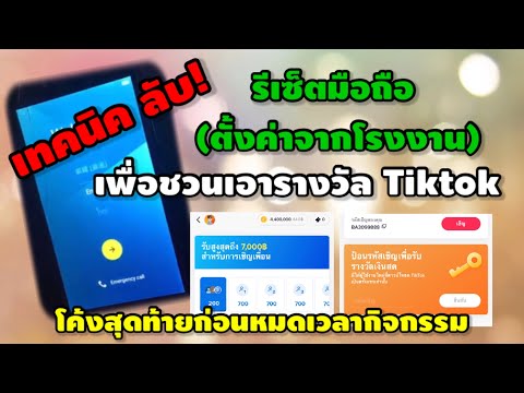 ชวนเพื่อนtiktokเทคนิครีเซ็ตม