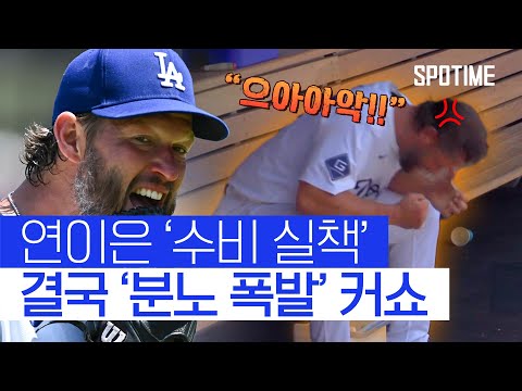 연이은 수비 실책에 폭발… 글러브 집어던진 다저스 레전드 