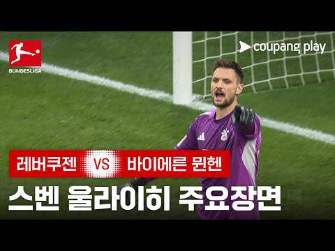 [분데스리가] 26R 레버쿠젠 vs 바이에른 뮌헨 스벤 울라이히 주요장면