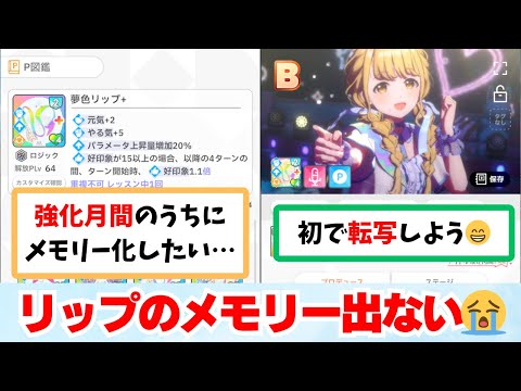 【反応集+補足】「30回やっても夢色リップのメモリーが出ない…」に関する学Pたちの反応集【学園アイドルマスター反応集】