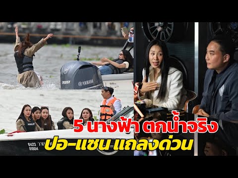 ครูลิต้า-4นางฟ้าจำลองตกน้ำท