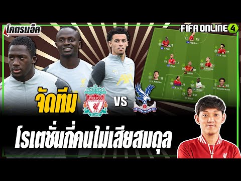 จัดทัพลิเวอร์พูล-พาเลซ..โรเตชั จัดทัพลิเวอร์พูล-พาเลซ..โรเตชั