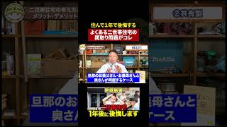 【二世帯住宅】住んでから気づく間取りの落とし穴