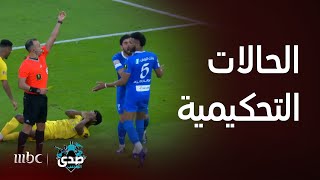 الحالات التحكيمية لمباراة نهائي الكأس بين الهلال والنصر