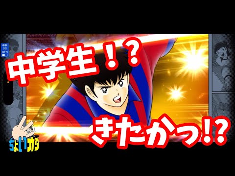 【キャプテン翼】たたかえドリームチーム　中学生くるか１ガチャ！！ちょいオタ　のぶちゃん【Captain　Tsubasa】
