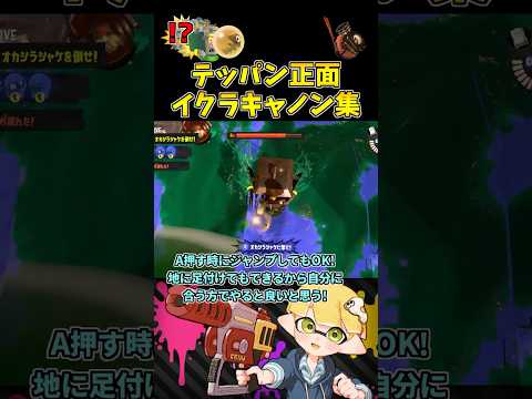これがカンスト勢のテッパン正面イクラキャノン撃破だ!#2【スプラトゥーン3】 #shorts