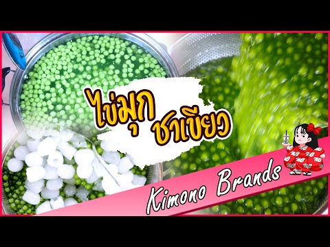 วิธีการต้มไข่มุก-ชาเขียว-Kimon วิธีการต้มไข่มุก-ชาเขียว-Kimon