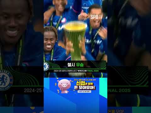 [24/25 UECL] 4대 메이저대회 석권! 컨퍼런스리그 첼시 우승 (05.29)