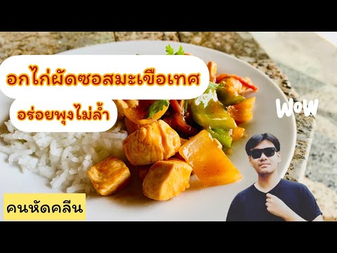 คนหัดคลีนEP10.อกไก่ผัดซอสมะเข