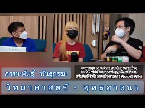 วิทยาศาสตร์---พุทธศาสนา-(กรรมพ วิทยาศาสตร์---พุทธศาสนา-(กรรมพ