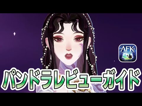 【AFKJ】海外勢による「パンドラ」レビューガイドをチェック！【AFKジャーニー】