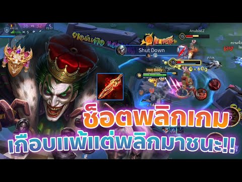 Rov:TheJokerช็อตพลิกเกมหั