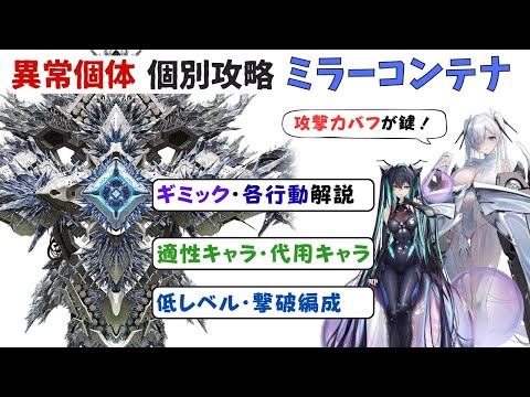 【NIKKE】攻撃力バフが攻略のカギ！異常個体個別攻略 ミラーコンテナ編 行動・適性キャラ・編成・ダメージを伸ばすコツ【ニケ】