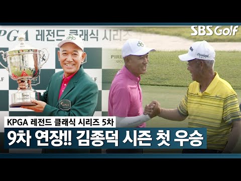 와!! 미쳤다... 리스펙!! 박남신 vs 김종덕 뜨거운 승부! 김종덕, 9차 연장 혈투 끝에  시즌 첫 우승｜KPGA 레전드 클래식 시리즈 5 [2024 KPGA]