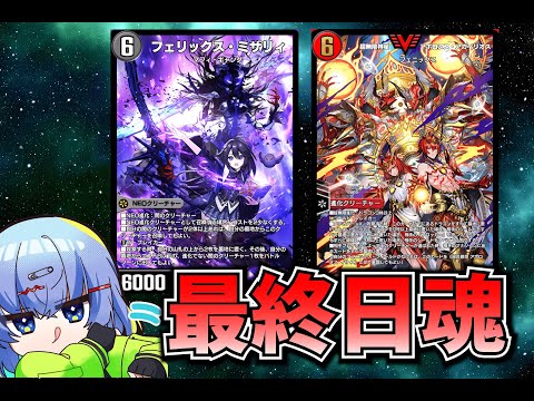 【デュエプレ配信】最終日両面1700目指す魂配信 ND1651 AD1645～【デュエルマスターズプレイス】