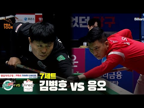 7세트 하나카드(김병호) vs SK렌터카(응오)[웰컴저축은행 PBA 팀리그 25-26 4R]