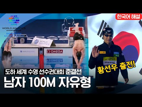 [2024 도하 세계수영선수권대회] 남자 100m 자유형 | 준결선