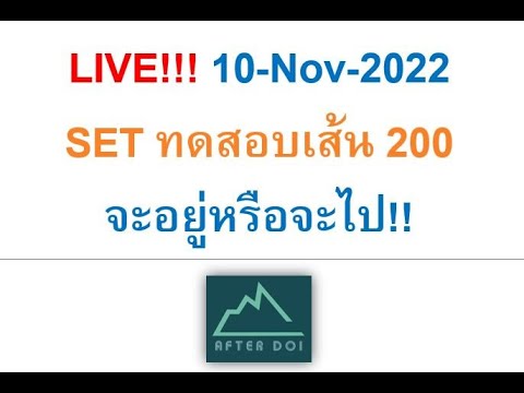 LIVE!!!10-Nov-2022SETทดสอบเ