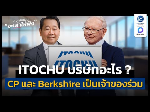 ITOCHUบริษัทที่CPและBerksh