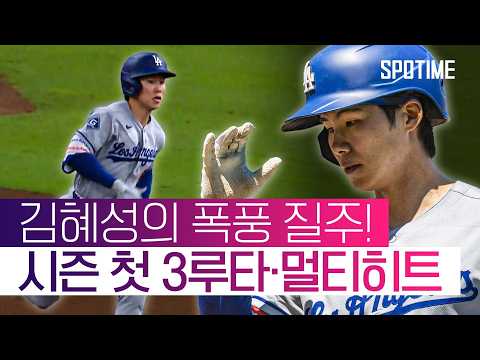 시즌 첫 3루타 터졌다! 김혜성, 3G 연속 안타에 멀티히트 맹활약  #MLB