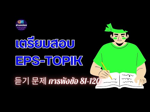 EPS-TOPIK(듣기공개문제960)การฟัง