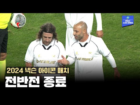 2-0으로 실드 유나이티드가 앞서간 전반전 [2024 넥슨 아이콘 매치]