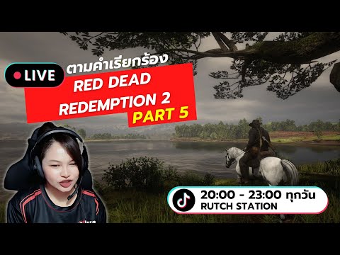 LIveRedDeadRedemption2ตาม