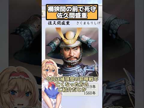 桶狭間の前哨戦で討ち取られる  佐久間盛重【信長の野望 新生PK】