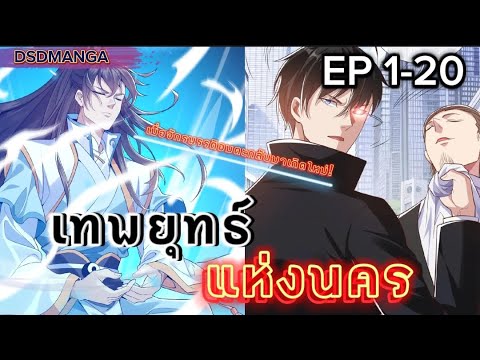 (พากย์มังงะ)เทพยุทธ์แห่งนครต