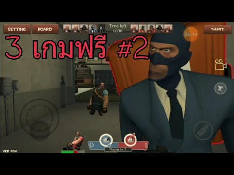 เป็นเกมที่.....|3เกมฟรี2