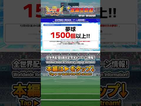 全世界配信8周年記念キャンペーン情報！/Worldwide Release 8th Anniversary Campaign Information! #キャプテン翼 #captaintsubasa