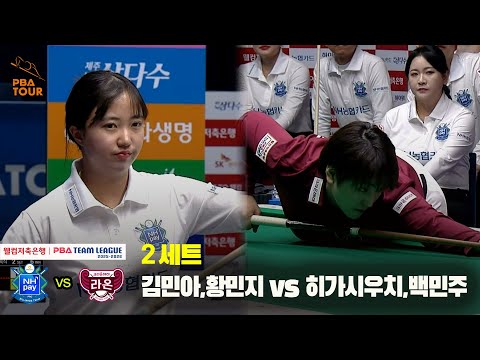 2세트 NH농협카드(김민아,황민지) vs 크라운해태(히가시우치,백민주)[웰컴저축은행 PBA 팀리그 25-26 4R]