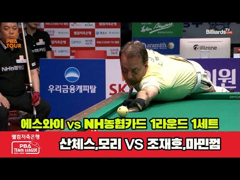 1세트 에스와이(산체스,모리)vsNH농협카드(조재호,마민껌)[웰컴저축은행 PBA 팀리그 1R]