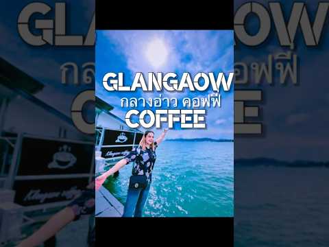 กลางอ่าวคอฟฟี่|Glangaowcoff