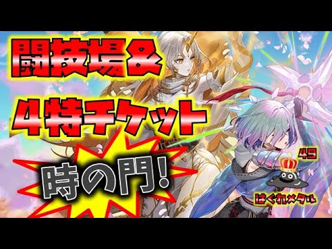 【FEH】♯6148 4特チケット＆闘技場！スムーズすぎる時の門