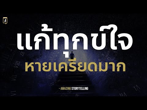 สั่งจิตแก้เครียดมาก-ทุกข์ใจ-คิ สั่งจิตแก้เครียดมาก-ทุกข์ใจ-คิ