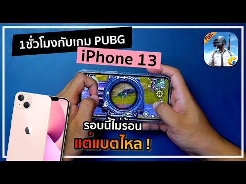 เทสเกม-iPhone-13-กับ-PUBG-Mobi เทสเกม-iPhone-13-กับ-PUBG-Mobi