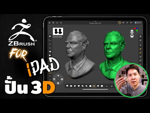 ลองโหลดเรียนรู้ZbrushForiP