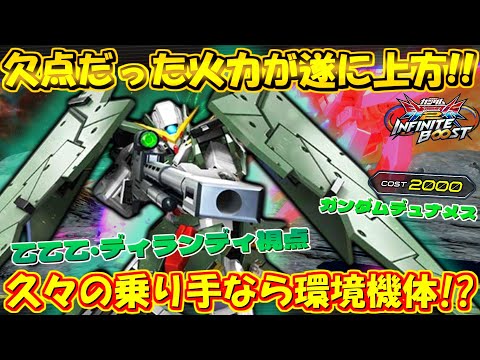 欠点だった火力が遂に上方!!  乗り手なら環境機説あります！【イニブ実況】【デュナメス】【まゆら】