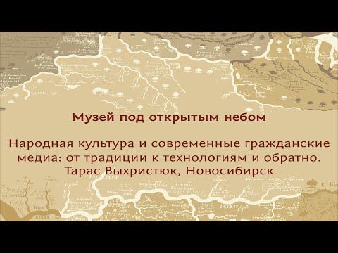 Народная культура и современные гражданские медиа