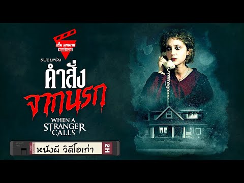 หนังผีวิดีโอเก่าEP36คำสั่งจ