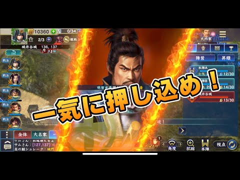 信長の野望覇道　S9C城 城井谷城　対人攻城　海坊主第三師団vs囲炉裏 リベンジマッチ