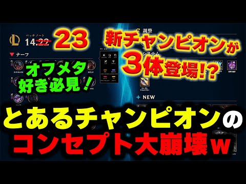 【LOL・先取解説】1週間後に来るパッチ14.23がリワーク多すぎる件についてｗｗｗ