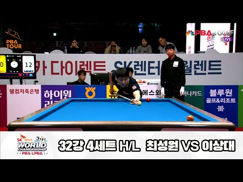 최성원vs이상대 32강 4세트 HL[SK렌터카 제주 PBA월드챔피언십2024]